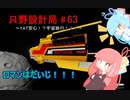 【Stormworks】只野設計局＃63～YAT安心！宇宙旅行！！～【ロマンはだいじ！！！】