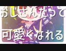 ビバ！バ美肉ビートライフ  ボイチェンが歌ってみた【宮乃やみ／日乃芽メラニカ】