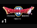 D4-1：辰年！【ドラゴンクエスト2】【女性ゲーム実況】
