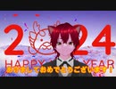 ２０２４新年あけましておめでとうございます！