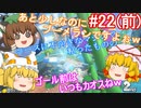 【ゆっくり実況】ゆっくり八雲家のマリオカート8DX　Part22:Re(前)