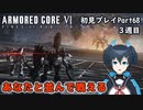【AC6】チトチトのアーマードコア6初見プレイ・Part68