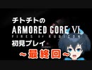 【AC6】チトチトのアーマードコア6初見プレイ・Part69