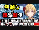 アイドルマスターシャイニーカラーズ【シャニマス】実況プレイpart834【 年越し ＆ あけおめ 配信 】