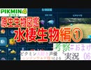 ピクミン大好き声優が「ピクミン4　原生生物図鑑」を考察しながら実況 #06