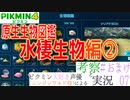 ピクミン大好き声優が「ピクミン4　原生生物図鑑」を考察しながら実況 #07