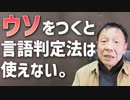 108【ウソをつくと言語判定法は使えない】彦坂尚嘉の自己教育と言語判定法入門108