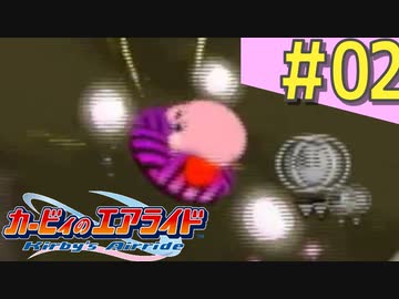 伝説の神ゲー「カービィのエアライド」に声優が興じる（実況）#02