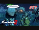 【ゼノブレイド2】実況プレイ-part37-