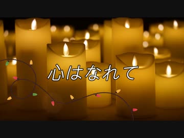 【歌ってみた】心はなれて【ぽんこつえれ】【低音】