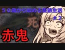 【SEKIRO】５０歳から始める隻狼生活　＃０2 川原田～赤鬼に翻弄されるクールビューティー