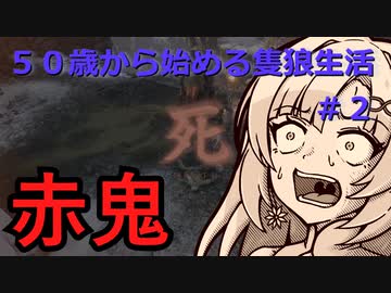 【SEKIRO】５０歳から始める隻狼生活　＃０2 川原田～赤鬼に翻弄されるクールビューティー
