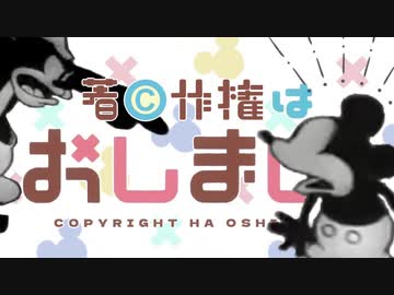 著作権はおしまい！