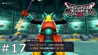 コイツ、最低な呪いをかけてやがります。【ドラゴンクエストモンスターズ3｜DQM3】#17