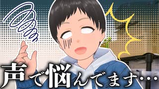 声で悩んでます… 【vtuber 声低い】