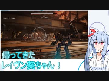 【ARMORED CORE VI】帰ってきた！レイヴン葵ちゃん！#9【VOICEROID実況】