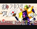 2024年あけましておめでとうございます