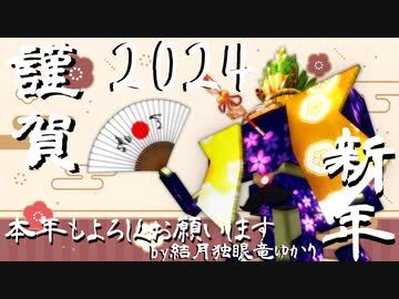2024年あけましておめでとうございます