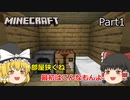 【Minecraft】霊夢と魔理沙の素朴なマインクラフト Part1【ゆっくり実況】