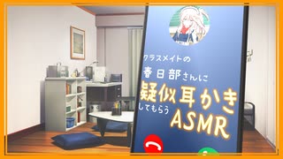 【ASMR】クラスメイトの春日部さんに疑似耳かきしてもらう通話記録