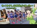 セイカさんはお出かけしたい！～全日本大学駅伝編～