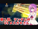 【ドラゴンボールザブレイカーズ】ヒメちゃんの人類殲滅戦 #145 第1回ランダム杯 VS メスガキさん