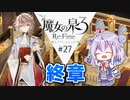 六花ちゃんと人形魔女 #27【魔女の泉3R】【CeVIO実況プレイ】