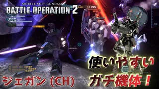 【バトオペ2】宇宙でも安定感抜群のステルス機【ジェガン(CH)】