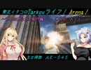 【Escape from Tarkov：Arena】東北イタコのTarkovライフ！Arena！　～どんな感じかご紹介編～ 【VOICEROID実況】