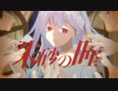 朱砂の瞳/クヌエ=ラベンダァ-feat.鏡音リン