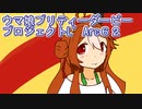 ウマ娘プリティーダービープロジェクトL’Arc６２
