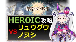 【神姫】リュウグウノヌシ HEROIC【ベリト解説】