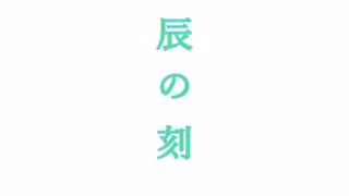 辰の刻（2024年産！！）