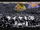 【EXVS2OB】タイヤキOB PART8【ゲドラフ視点】