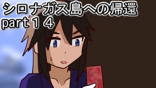 シロナガス島への帰還実況プレイ第１４回