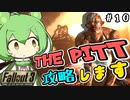 【Fallout3】世紀末ワシントンだもん＃１０【ずんだもん】