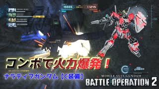 【バトオペ2】火力は出るけど意外な弱点発覚！？【ナラティブガンダム（C装備）】