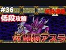 【天外魔境2】 低段ボス撃破（闘将アスラ）