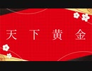 【MEIKO】天下黄金【カバー】