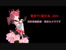 【重音テト生誕祭2023】奉納 重音テトポリッドライブの投影原盤です【固定カメラ】