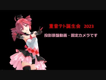【重音テト生誕祭2023】奉納 重音テトポリッドライブの投影原盤です【固定カメラ】