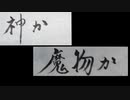 神か魔物か