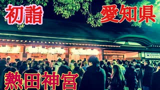 名古屋市熱田神宮での初詣実況生放送