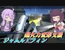 【バトオペ2】結月ゆかりとヒットボックス以外は満点な支援【ジャムル・フィンLv1】【VOICEROID実況】