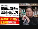 【UG】#159 あけましておめでとうございます。オタキングの元旦2017　2017/1/1