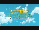 特別編 響け！ユーフォニアム〜アンサンブルコンテスト〜 OP