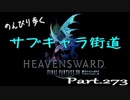 【蒼天編】のんびり歩くサブキャラ街道【FINAL FANTAZY XIV】＃273
