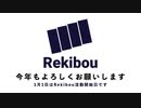 Rekibou 2024年新年挨拶動画