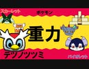 【重力パ】テツノツツミ-part.59-【ポケモンSVゆっくり対戦実況】