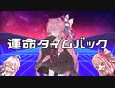 運命タイムバック